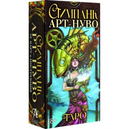 Гадание по картам Таро, книга Стимпанк Арт-Нуво Таро заказать