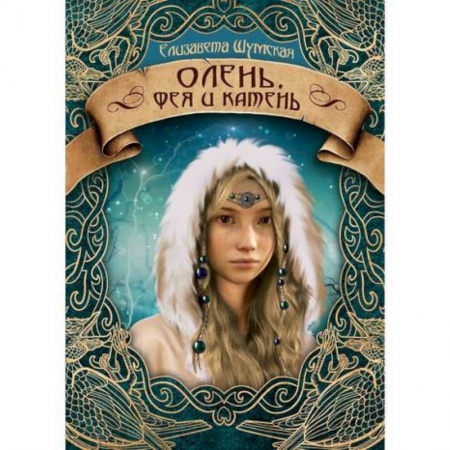 Мистика, ужасы, книга Олень, фея и камень заказать