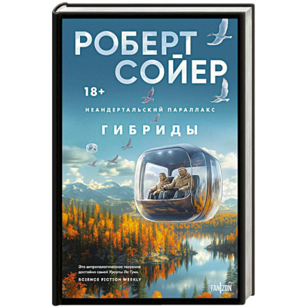 Зарубежное фэнтези, книга Неандертальский параллакс. Гибриды заказать