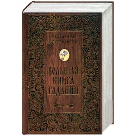 Книги, книга Большая книга гаданий заказать