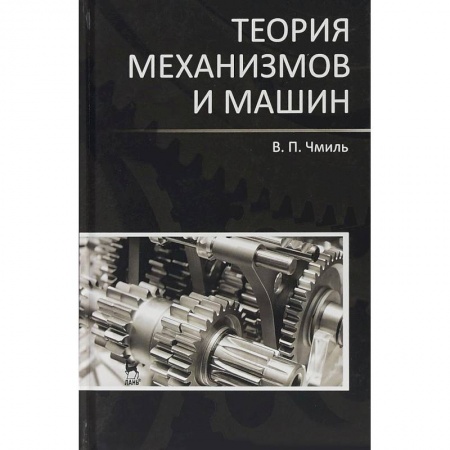 Промышленность, книга Теория механизмов и машин. Учебно-методическое пособие заказать