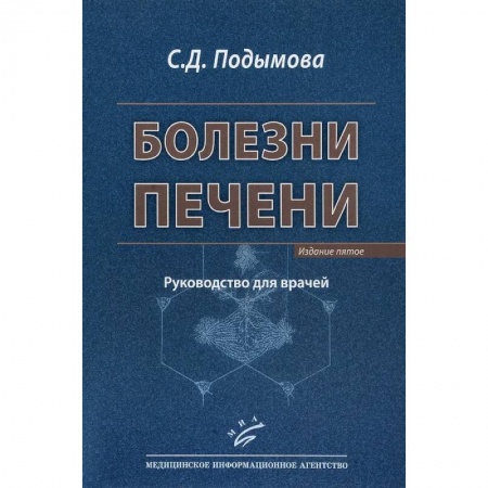 Гастроэнтерология, книга Болезни печени. Руководство для врачей заказать