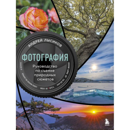 Фотосъемка. Руководства по технике фотосъемки, книга Фотография. Руководство по съемке природных сюжетов заказать