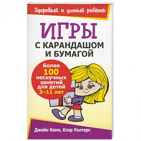 Книги, книга Игры с карандашом и бумагой заказать