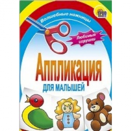Книги, книга Аппликация . Любимые игрушки заказать