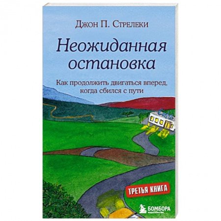 Психология, книга Неожиданная остановка. Как продолжить двигаться вперед, когда сбился с пути заказать