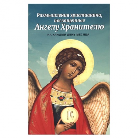 Книги, книга Размышления христианина, посвященные Ангелу Хранителю на каждый день месяца заказать