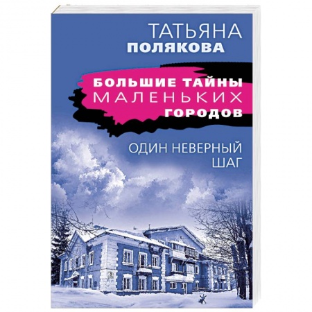 Триллеры, книга Один неверный шаг заказать