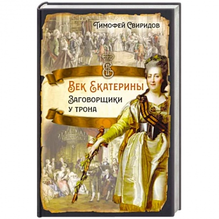 От Руси до России, книга Век Екатерины. Заговорщики у трона заказать