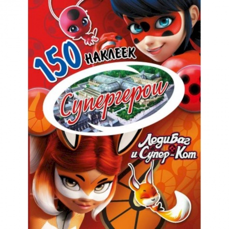 Книжки с наклейками, книга Наклейки 'Леди Баг и Супер-Кот. Супергерои' заказать