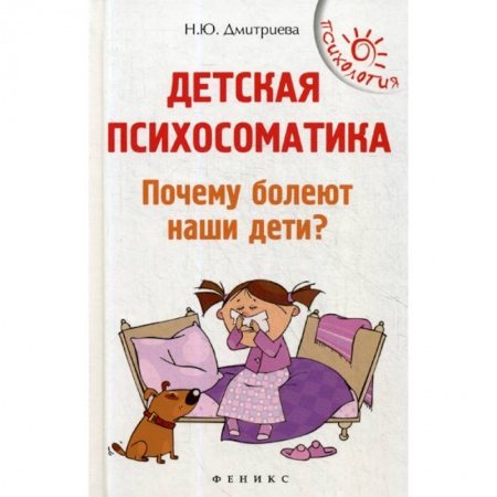 Психология для родителей, книга Детская психосоматика. Почему болеют наши дети? заказать