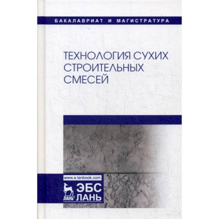 Строительные материалы, книга Технология сухих строительных смесей заказать