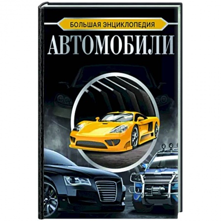 Легковые автомобили мира, книга Большая энциклопедия. Автомобили заказать