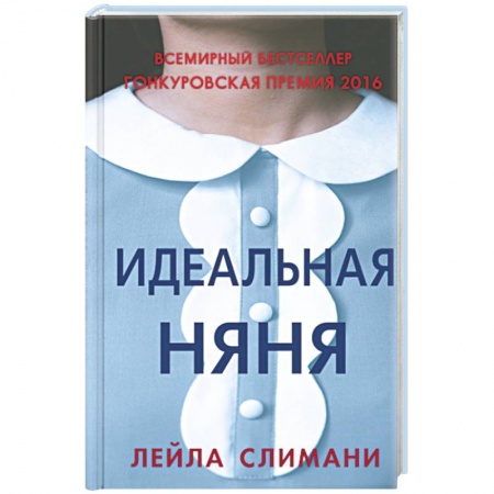 Зарубежная современная проза, книга Идеальная няня заказать