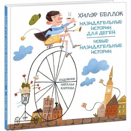 Зарубежная поэзия для детей, книга Назидательные истории для детей заказать