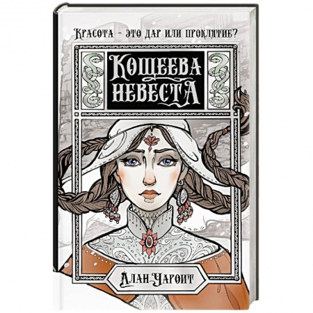 Русское фэнтези, книга Кощеева невеста заказать