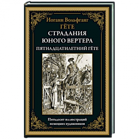 Зарубежная классика, книга Страдания юного вертера. Пятнадцатилетний Гёте заказать