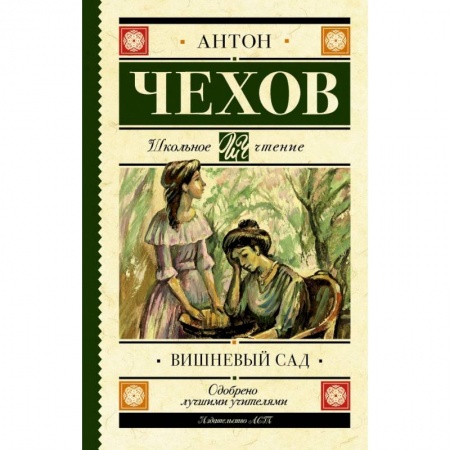 Молодежная литература, книга Вишневый сад заказать