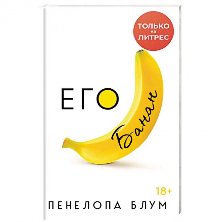 Зарубежный любовный роман, книга Его банан заказать