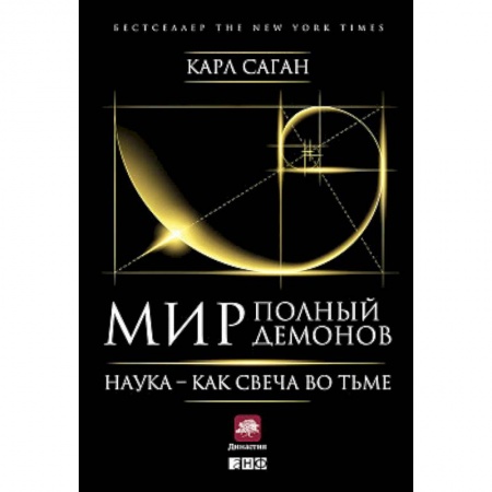 История философии, книга Мир, полный демонов. Наука - как свеча во тьме заказать