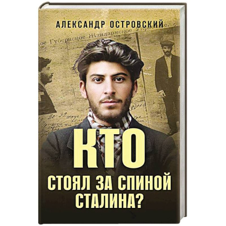 Мемуары, биографии исторических личностей, книга Кто стоял за спиной Сталина? заказать