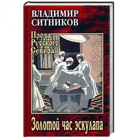 Русская современная проза, книга Золотой час эскулапа заказать