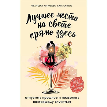 Лучшее место на свете - прямо здесь. Лучшее место на свете - прямо здесь.