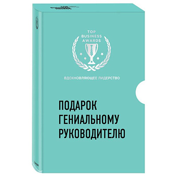 Подарок гениальному руководителю. Вдохновляющее лидерство (Третья дверь, Пожиратели времени, Что делать, когда машины начнут делать все)