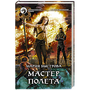 Мастер полета Мастер полета