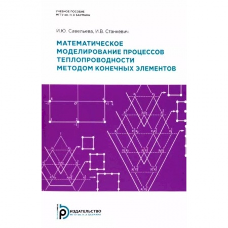 Математика, книга Математическое моделирование процессов теплопроводности методом конечных элементов заказать