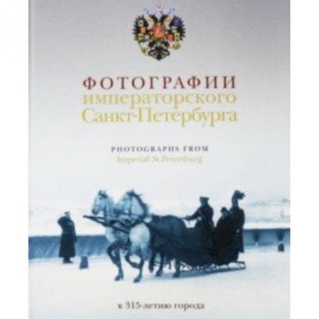 Альбомы по искусству. Фотоальбомы, книга Фотографии императорского Петербурга. К 315-летию города заказать