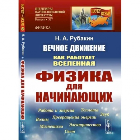 Физика, книга Вечное движение: Как работает Вселенная. Физика для начинающих: Работа и энергия. Теплота. Превращения энергии. Звук. Магнетизм. Электричество. Волны. заказать
