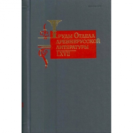 Литературоведение, книга Труды Отдела древнерусской литературы. Том LХVII заказать