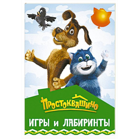 Кроссворды, головоломки, комиксы, книга Простоквашино. Игры и лабиринты заказать