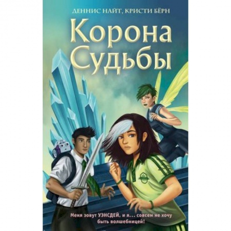 Мистика. Фантастика. Фэнтези, книга Корона Судьбы заказать