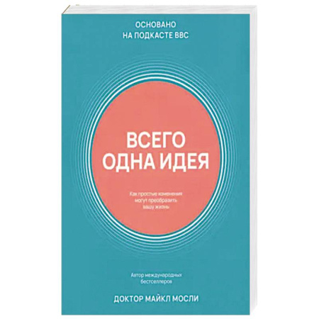 Красота и здоровье, книга Всего одна идея. Как простые изменения могут преобразить вашу жизнь заказать