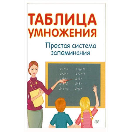 Книги, книга Таблица умножения. Простая система запоминания заказать
