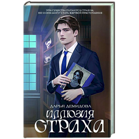 Отечественный женский детектив, книга Иллюзия страха заказать