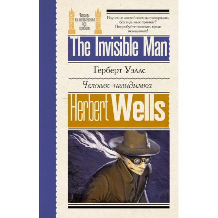 Чтение на английском языке, книга Человек-невидимка заказать