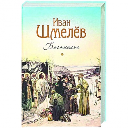 Духовная литература, книга Богомолье заказать