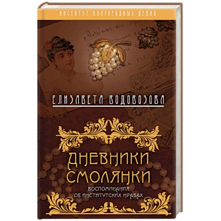 Другие биографии, мемуары, книга Дневники смолянки. Воспоминания об институтских нравах заказать