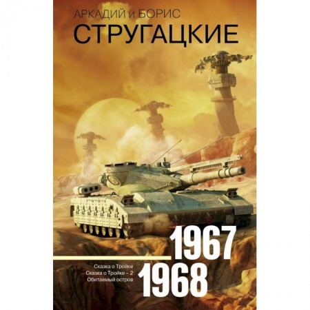 Боевая фантастика, книга Собрание сочинений. Том 5. 1967-1968 заказать