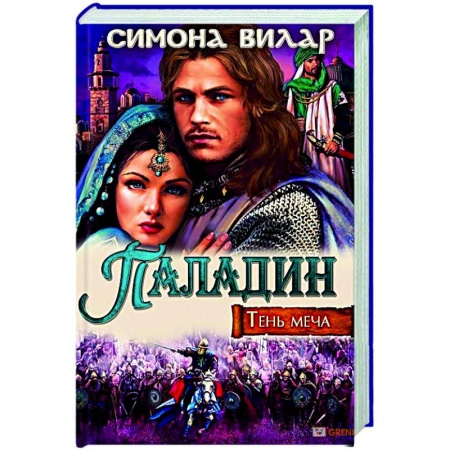 Отечественный любовный роман, книга Паладин. Тень меча заказать