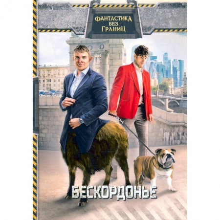 Боевая фантастика, книга Фантастика без границ. Бескордонье. заказать