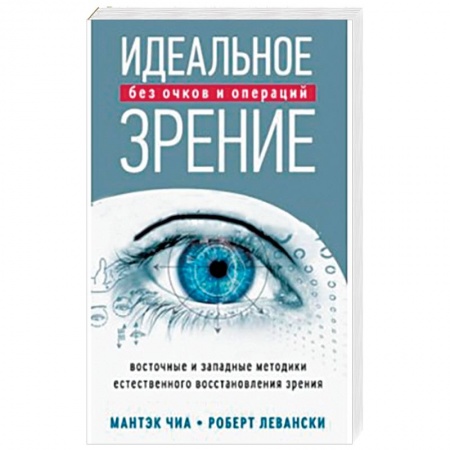 Книги, книга Идеальное зрение. Методы естественного восстановления зрения заказать
