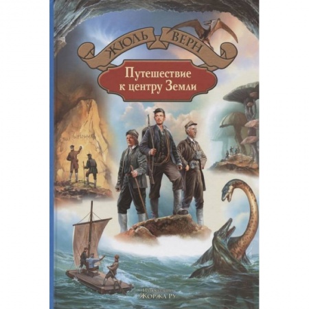 Зарубежная литература для детей, книга Путешествие к центру Земли заказать