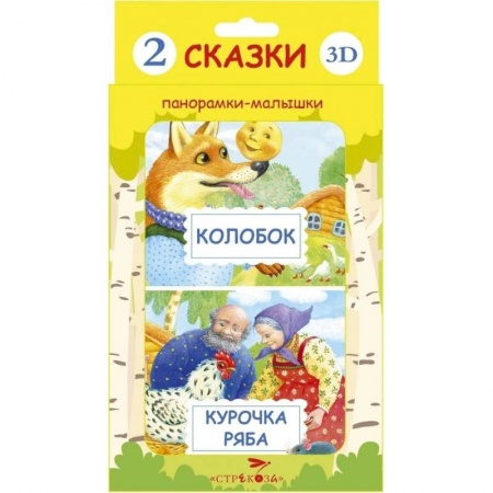 Книги, книга Панорамки-малышки. Курочка Ряба и Колобок заказать