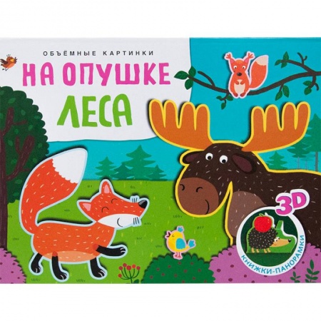 Книжки-раскладушки, панорамки, книга Объемные картинки. На опушке леса заказать