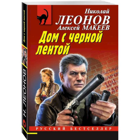 Боевики, военные, книга Дом с черной лентой заказать