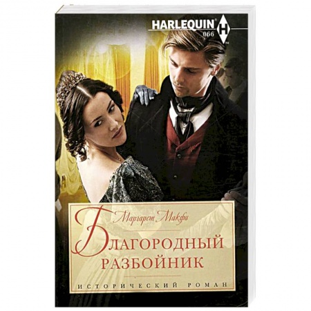 Книги, книга Благородный разбойник заказать